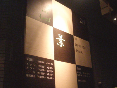 和風を意識した美容院の看板